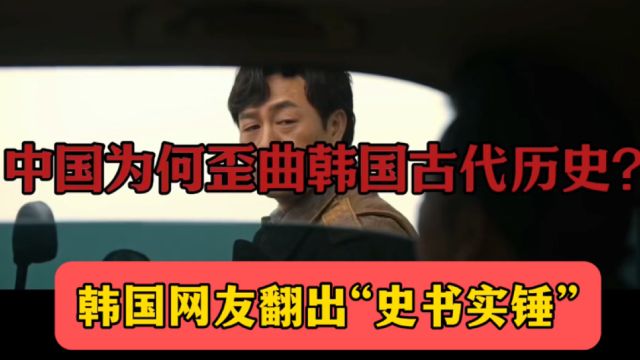 美版知乎:中国为何歪曲韩国古代历史?韩国人拿出“史书”来实锤