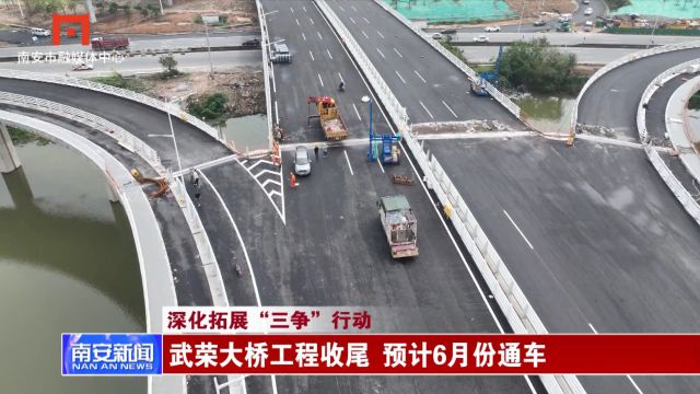 武荣大桥工程收尾 预计6月份通车