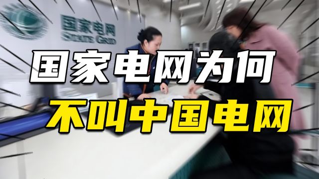 国家电网为什么不叫“中国电网”?中国电力,在全球究竟有多牛?