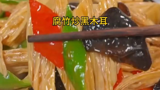 腐竹炒黑木耳美食教程