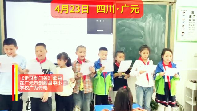 五一长假我们一起《走过剑门关》,这首歌已经在剑阁中小学传唱!