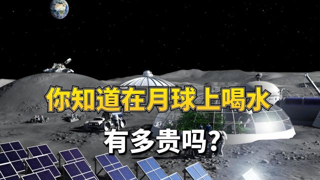 中国将在月球建造基地,每月需喝10立方米水!花费数十亿美元