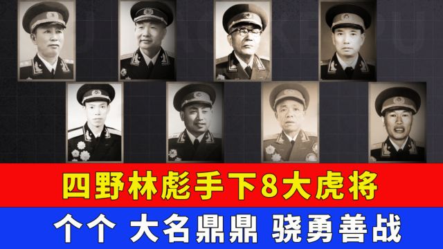 四野林彪手下8大虎将,个个大名鼎鼎,骁勇善战!