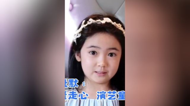 李祉默:可爱走心,演艺童星