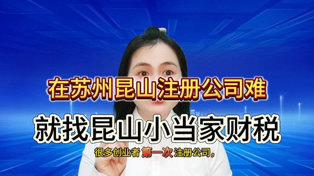 在昆山别再花冤枉钱找不靠谱的代办公司,5步教你快速注册公司.#注册公司 #注册个体户 #代理记账 #注销公司