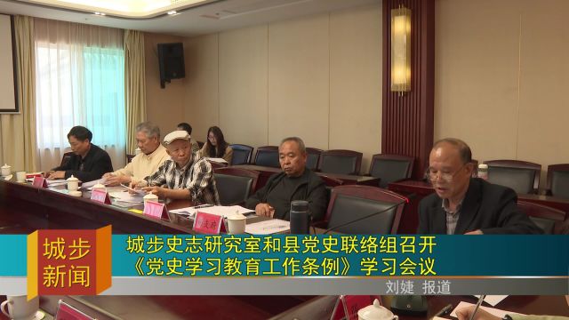 城步史志研究室和县党史联络组召开《党史学习教育工作条例》学习会议