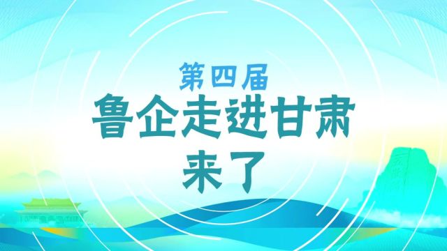 第四届鲁企走进甘肃ⷮŠ定西投资洽谈会26日启幕