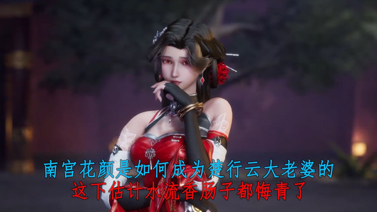灵剑尊:南宫花颜是如何成为楚行云大老婆的?这下估计