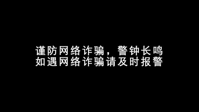 网络空间,警惕诈骗