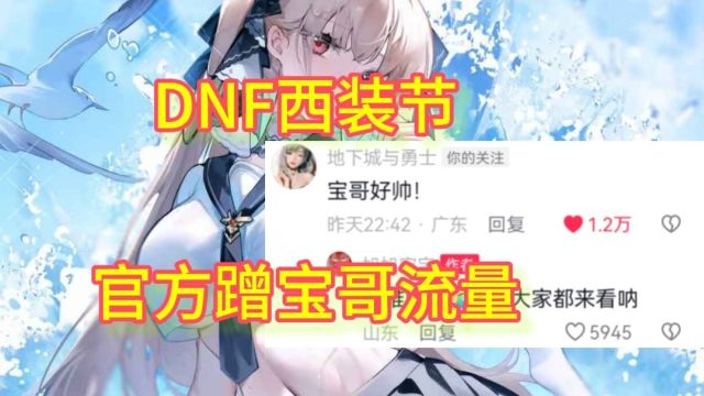 DNF:西装节官方骚操作,蹭旭旭宝宝流量