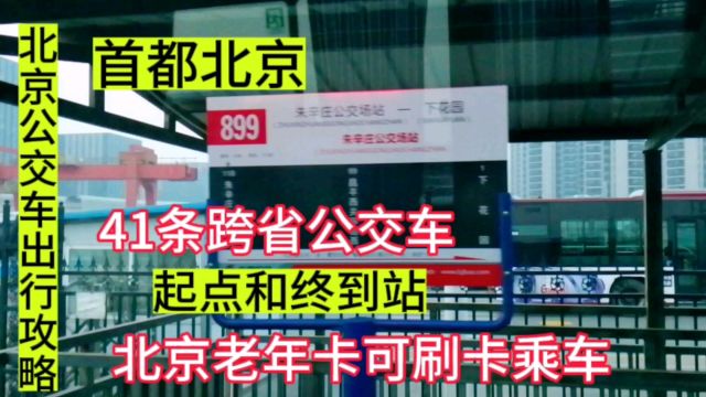 41条首都北京跨省公交车起点终到站,899路跨省环京河北下花园