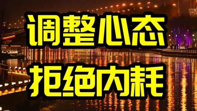 保持良好的心态,别让别人的情绪左右自己,不要对别人有过高的期望