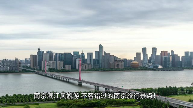 南京滨江风貌之旅旅游景点主要有哪些?