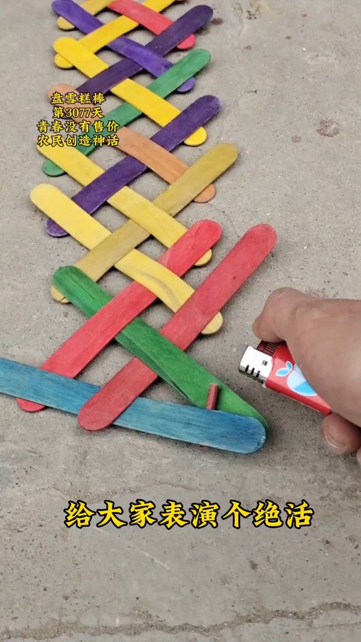 绝活表演 #雪糕棒多米诺 今年过年不放炮,要放就放雪糕棒