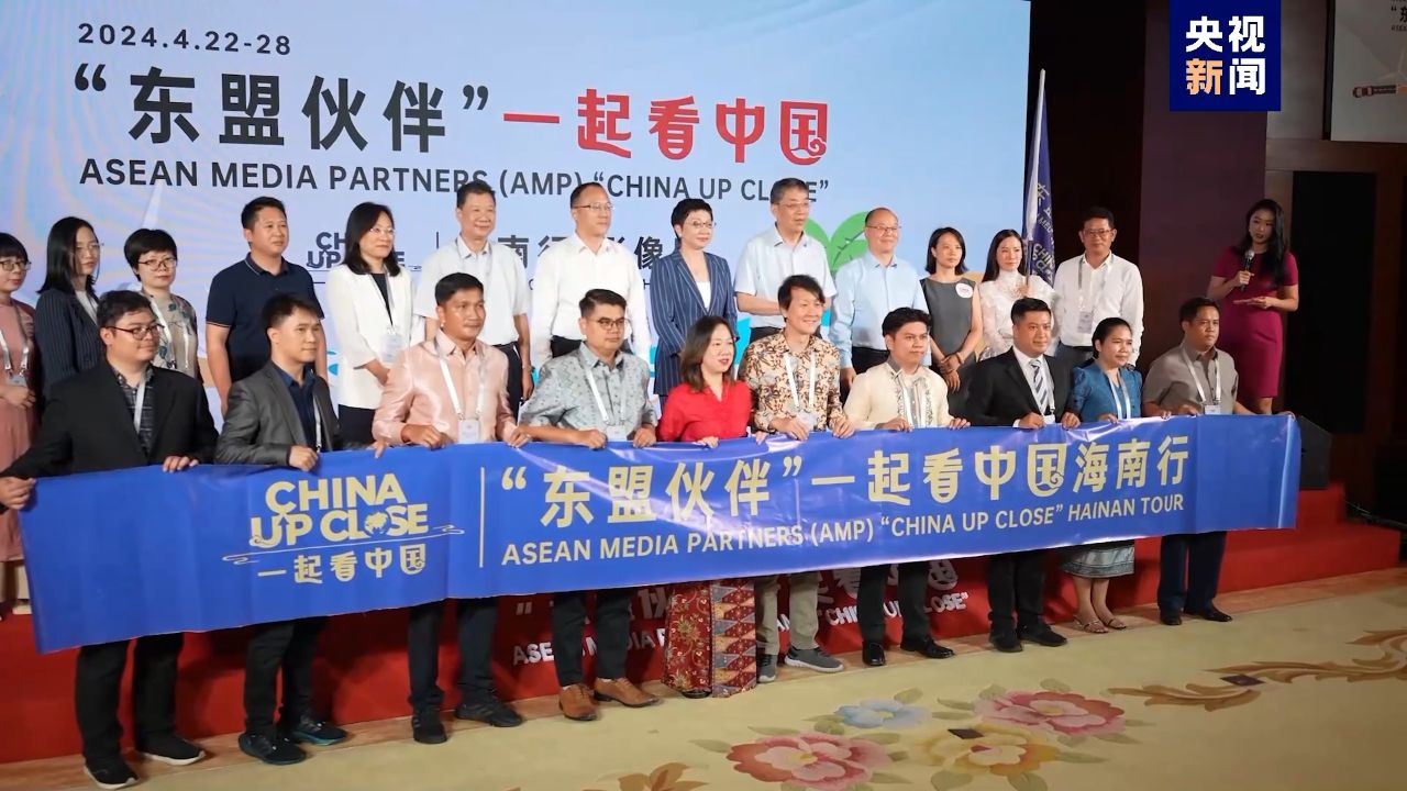 "东盟伙伴一起看中国"在海南开启首场活动