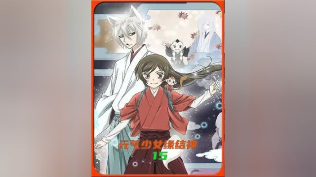 第15集 动漫 #元气少女缘结神