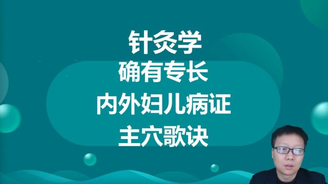 快速记住中医确有专长针灸学内外妇儿皮肤五官主穴歌诀.顺利通过中医确有专长和师承考试.拿到中医确有专长证书和师承证书后可以考取中医确有专长助...