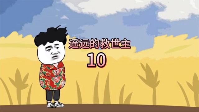 遥远的救世主10