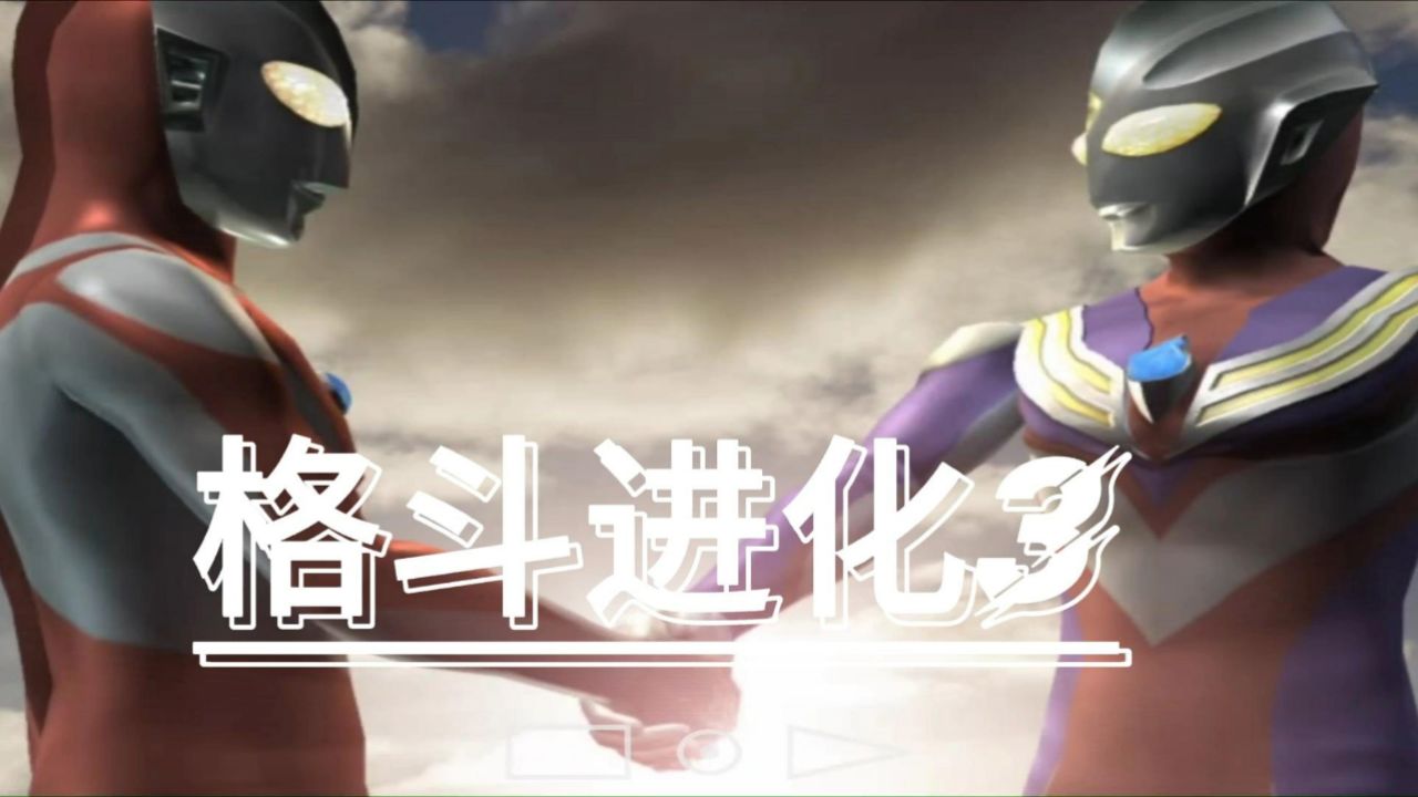 《奥特曼格斗进化3》昭和艾迪篇
