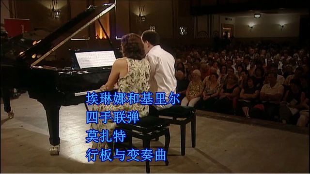 莫扎特行板与变奏曲,K.501,埃琳娜和基里尔四手钢琴