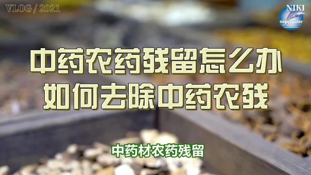 如何安全高效快速去除中药农残?中药材农残超标怎么办