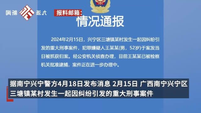 南宁发生刑案致4死1伤,警方通报:犯罪嫌疑人已被批捕