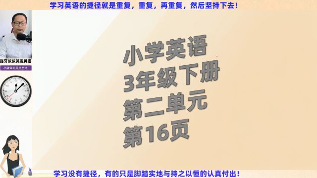 跟着我快速提升英语成绩小学英语3年级下册第2单元第16页跟读与翻译