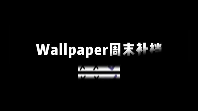 周末补档又来啦#wallpaper #wallpaperengine