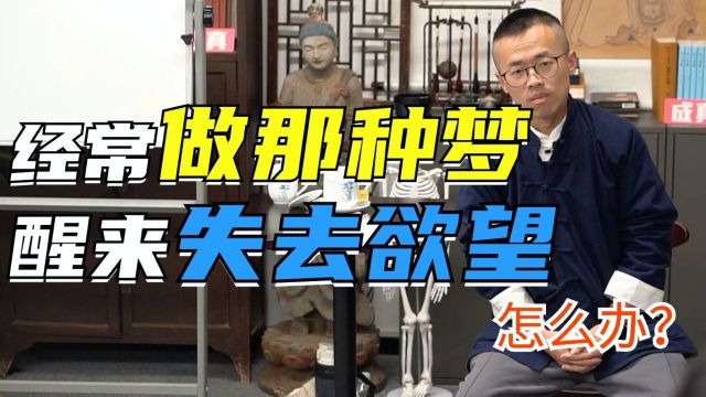 控制不住老做“那种梦”?醒来失去欲望怎么办?