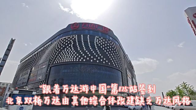 “跟着万达游中国”第125站:北京双桥万达签到,其他综合体改建