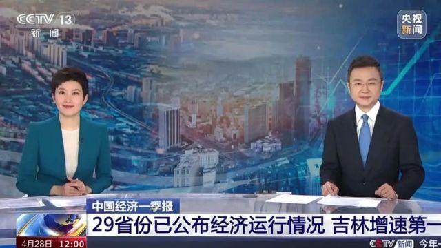 央媒眼中的吉林(2024.4.28)丨一季度吉林省GDP增速排名全国第一