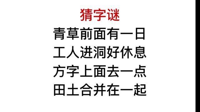 猜字谜,方字上面去一点,这个字很好猜吧