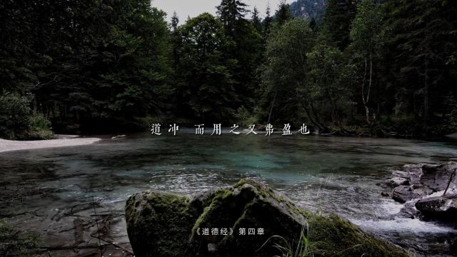 老子《道德经》第四章“道冲,而用之又弗盈也”要有清空自己的能力,保持一种虚空的状态