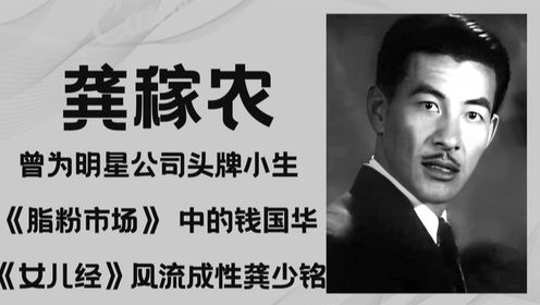 龚稼农，早期演员，曾为明星公司头牌小生，建国前前往中国台湾