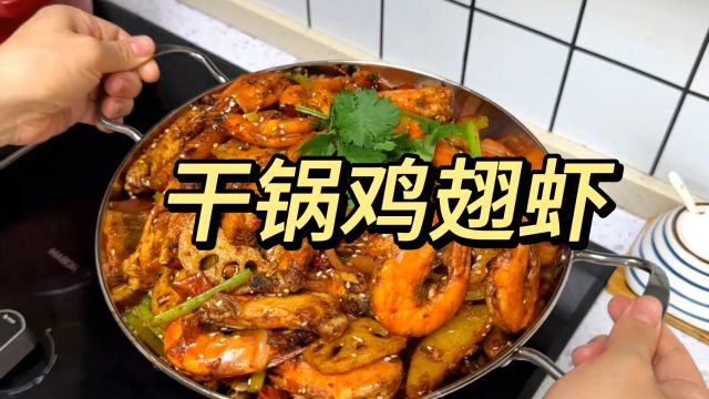 干锅鸡翅虾