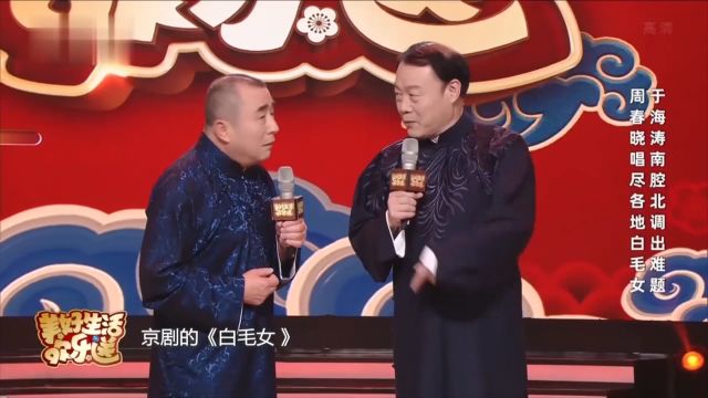 相声《南腔北调》片段,周春晓演绎新式白毛女,全程高能笑点密集