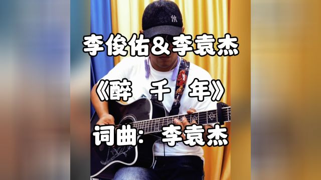 李俊佑&李袁杰《醉千年》吉他弹唱