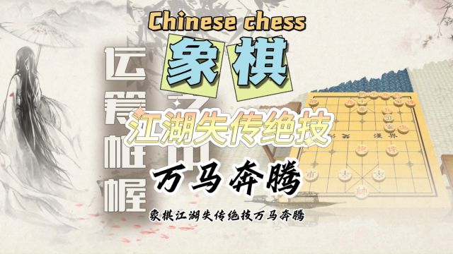 象棋必胜技法 万马奔腾