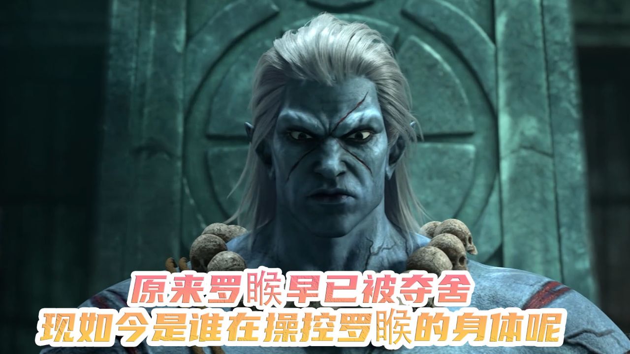 西行纪:原来罗睺早已被夺舍?现如今是谁在操控罗睺的身体呢?