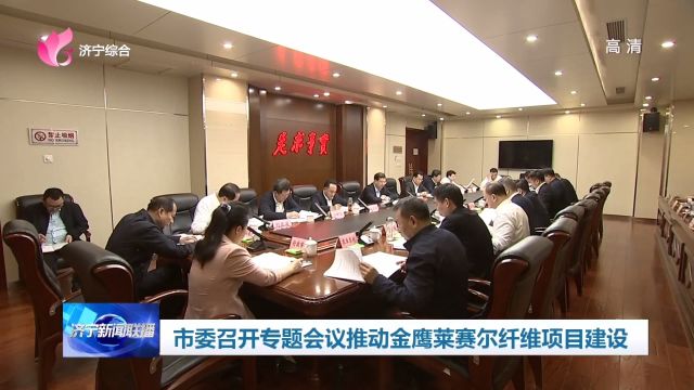 济宁市委书记林红玉主持召开金鹰集团莱赛尔纤维项目专题会议,听取有关工作汇报,研究解决项目要素保障情况,加快推进项目落地建设.2024年4月23日...