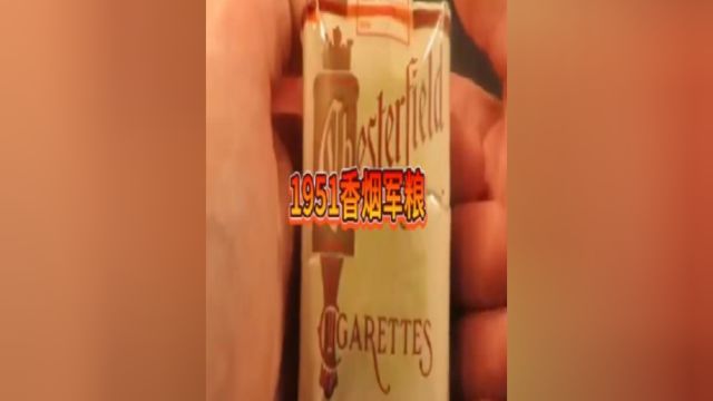 开箱1951年朝鲜战争,老香烟太惊艳了!