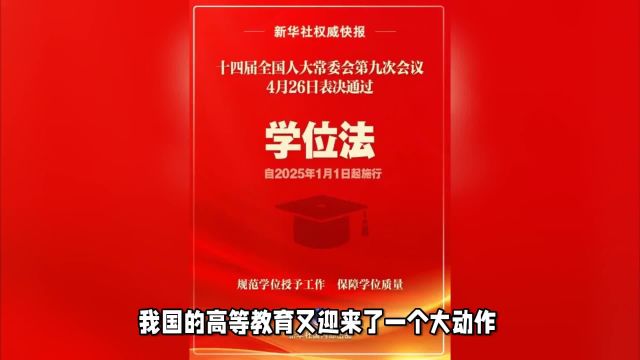 我国正式通过《学位法》