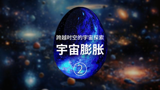 宇宙膨胀是怎么推导出来的?