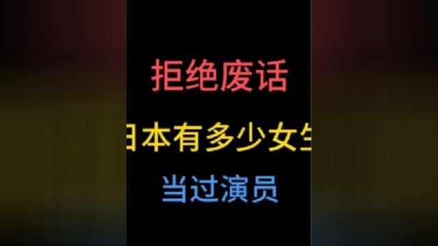 日本有多少女生当过演员?