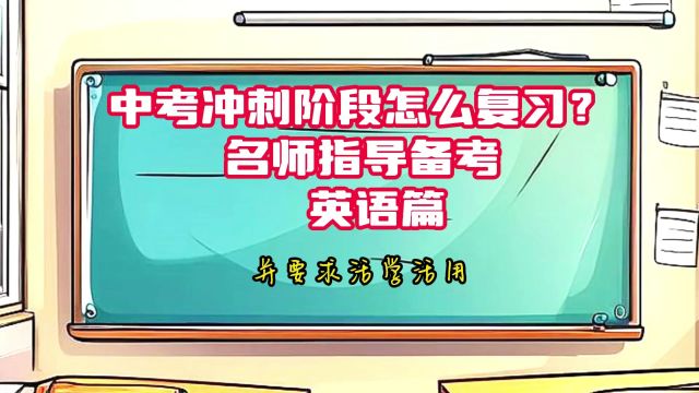 中考冲刺阶段怎么复习?名师指导备考 英语篇