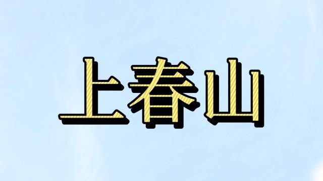 你“上春山”了吗?你心目中的美好春季,究竟几月最美?快来说说