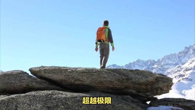 攀峰之路:挑战与超越