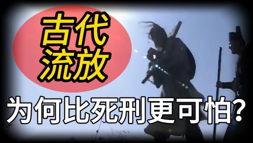 古代的流放为何比死刑更惨?犯人宁愿被判死刑也不愿流放?_高清1080P在线观看平台_腾讯视频