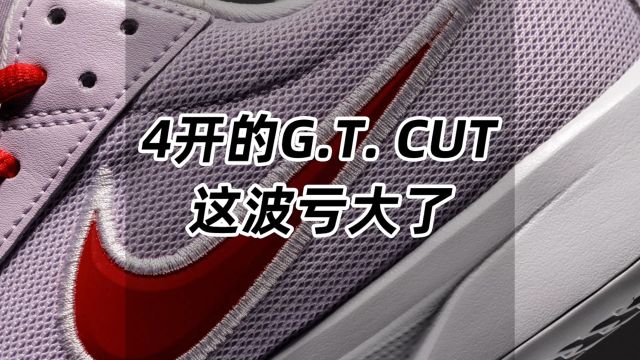 4开的G.T. CUT,这波亏大了!