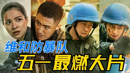 《维和防暴队》：五一档最燃大片 展现中国维和警察海外英勇事迹